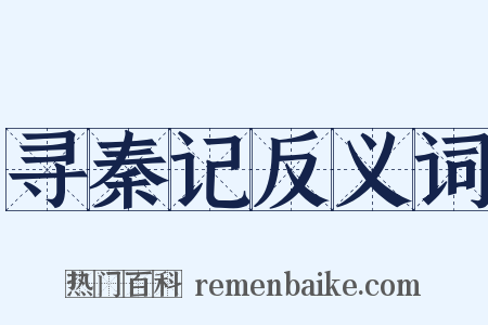 寻秦记反义词是什么意思的图片
